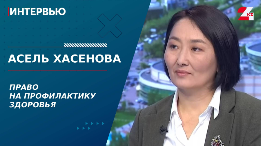 Право на профилактику здоровья. Асель Хасенова