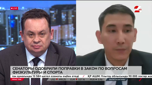 Сенаторы одобрили поправки в закон по вопросам физкультуры и спорта. Аян Смаилов