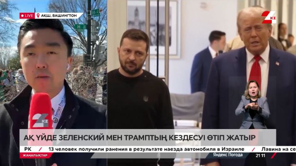 Зеленский мен Трамптың кездесуі өтіп жатыр. LIVE