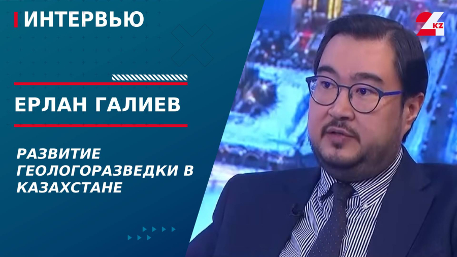Развитие геологоразведки в Казахстане. Ерлан Галиев