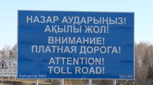 Петропавл – Астана бағытындағы жол ақылы болады