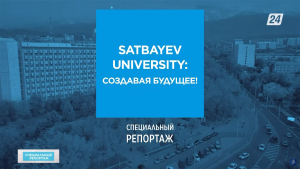 Satbayev University: создавая будущее! | Специальный репортаж