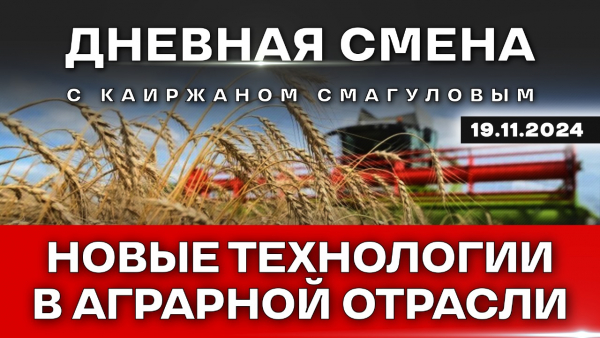 Развитие аграрной науки и применение новых технологий. Дневная смена | 19.11.2024