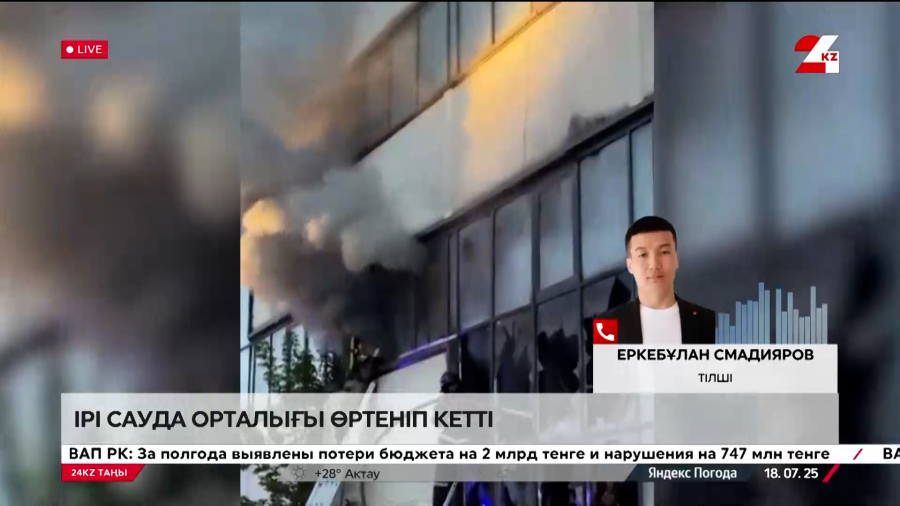 Елордада ірі сауда орталығы өртеніп кетті. LIVE