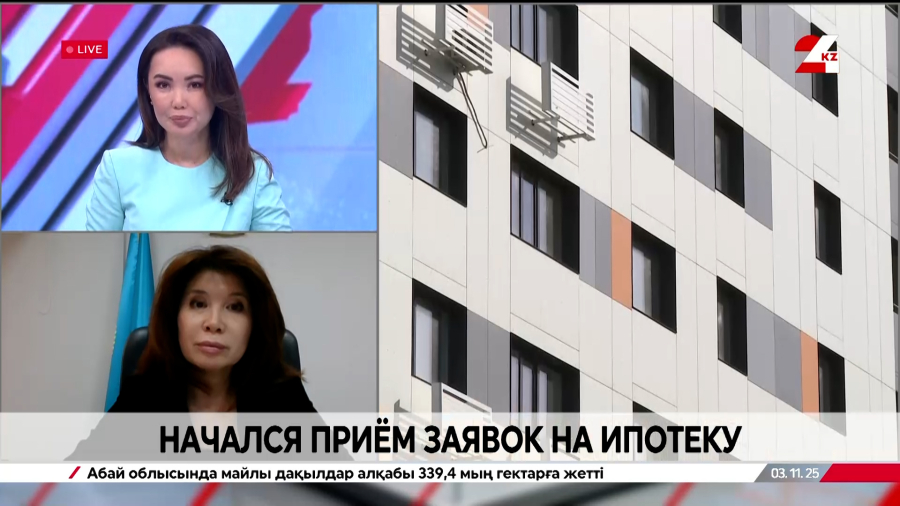 Начался приём заявок на ипотеку. Жанар Изимбетова