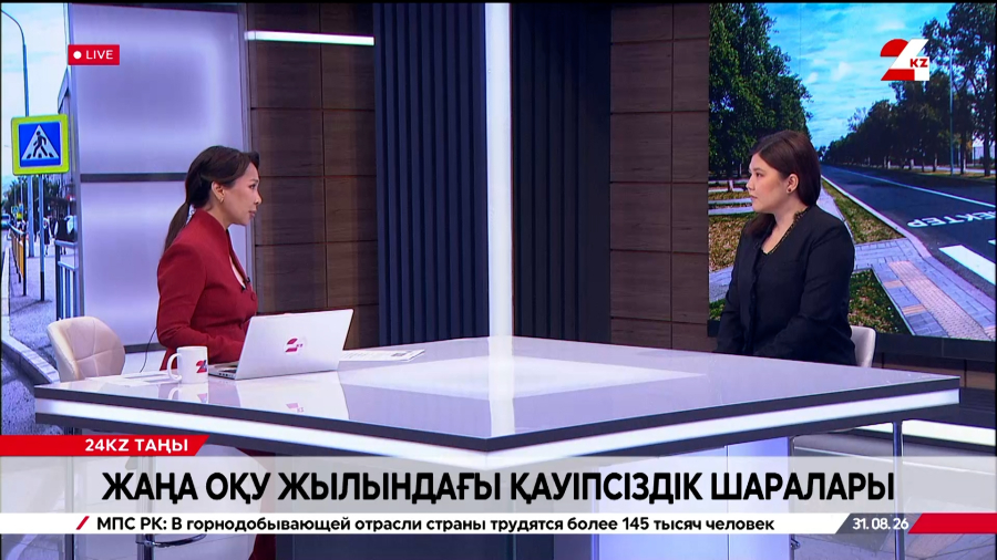 Жаңа оқу жылындағы қауіпсіздік шаралары. Шұғыла Тұрлыбек
