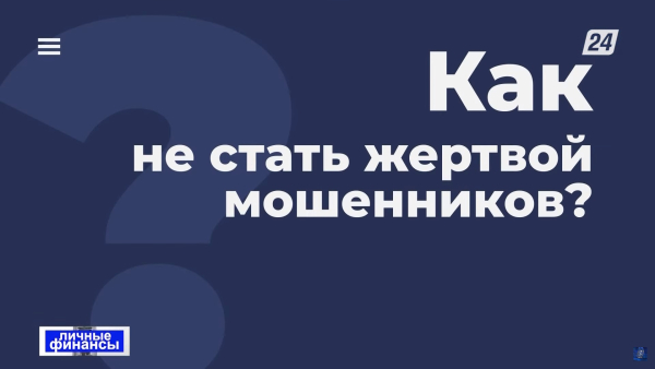 Как не стать жертвой мошенников | Личные финансы