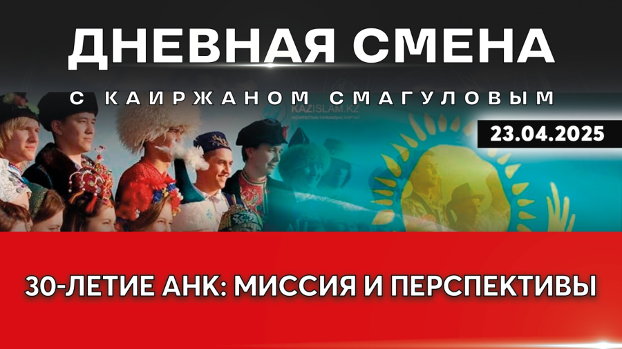 30-летие АНК: миссия и перспективы. Дневная смена | 23.04.2025
