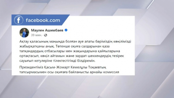 Ашимбаев соболезнует близким погибших в авиакатастрофе в Актау