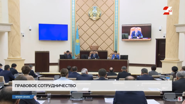 Закон о взаимной помощи по уголовным делам Казахстана с Катаром одобрил Сенат