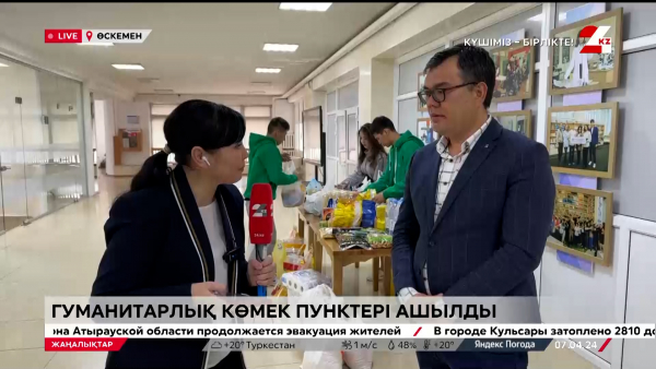 Өскеменде гуманитарлық көмек пунктері ашылды. LIVE