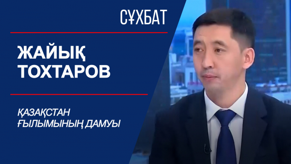 Сұхбат. Жайық Тохтаров. Қазақстан ғылымының дамуы