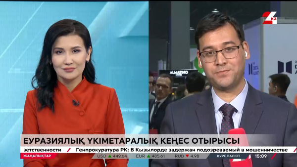 Еуразиялық үкіметаралық кеңес отырысы. LIVE