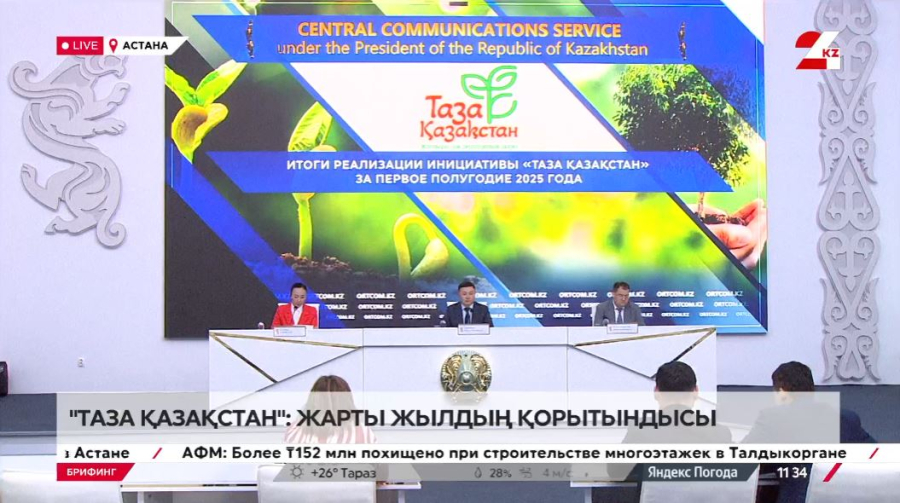 Таза Қазақстан: жарты жылдың қорытындысы. Брифинг