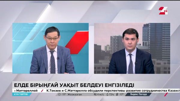 1 наурыздан еліміз бірыңғай уақыт белдеуіне көшеді