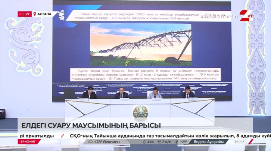 Суару маусымының барысы. Брифинг