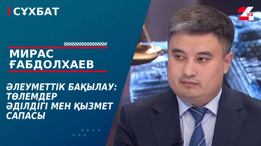 Әлеуметтік бақылау: төлемдер әділдігі мен қызмет сапасы. Мирас Ғабдолхаев