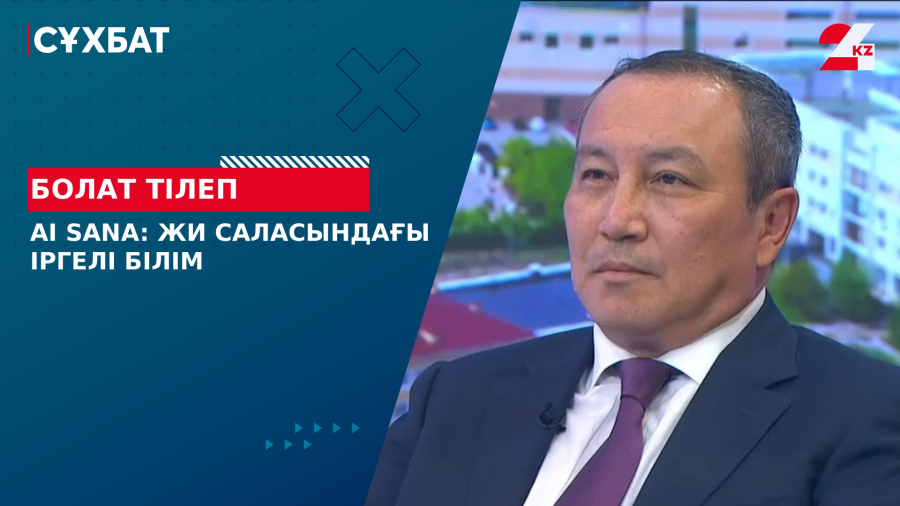 AI SANA: ЖИ саласындағы іргелі білім. Болат Тілеп