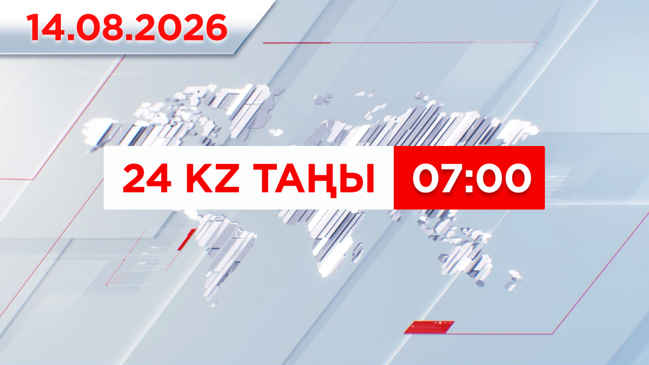 14 тамыз 2026 жыл - 07:00 | 24KZ таңы
