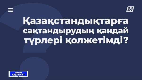 Қазақстандықтарға сақтандырудың қандай түрлері қолжетімді? | Жеке қаражат