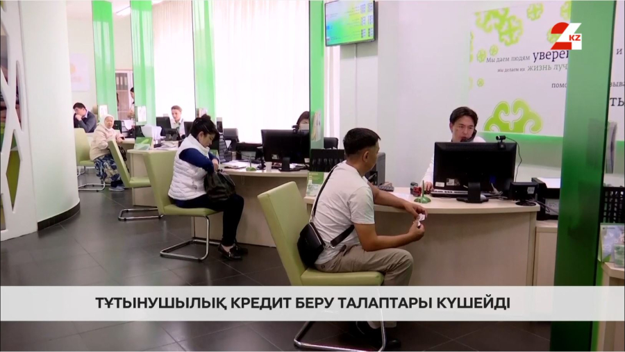 Тұтынушылық кредит беру талаптары күшейді