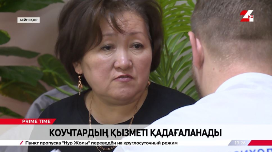 Коучтердің қызметі қадағаланады