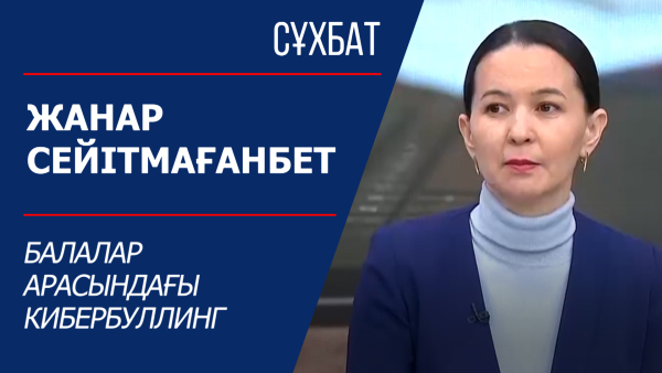 Балалар арасындағы кибербуллинг. Сұхбат