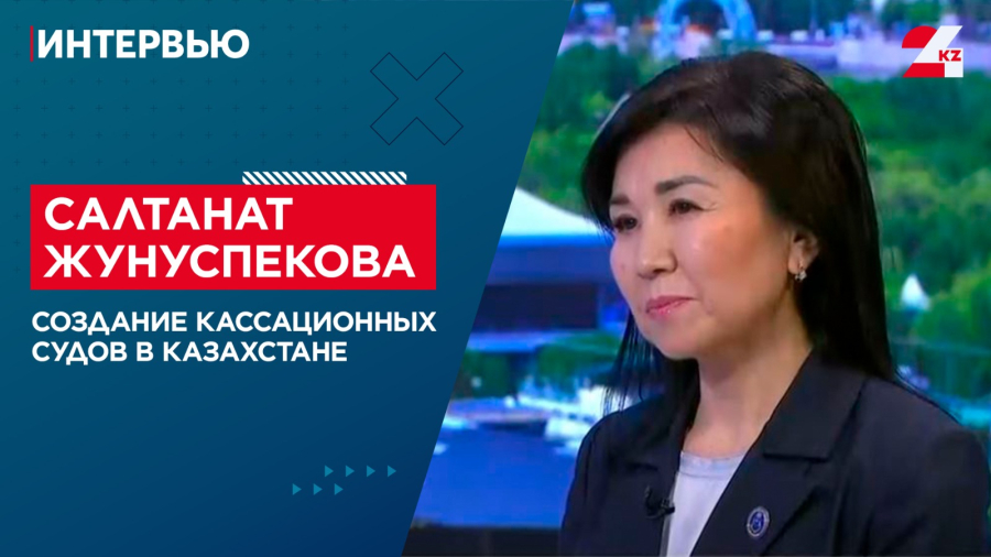 Создание кассационных судов в Казахстане. Салтанат Жунуспекова
