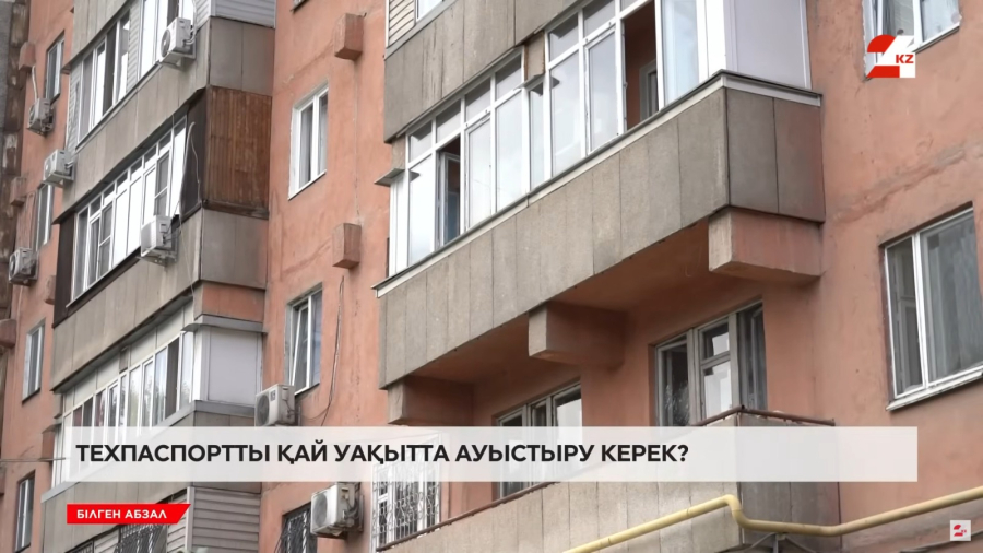 Тұрғын үйдің техпаспорты не үшін қажет және оны қалай ауыстырады?