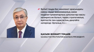 Тоқаев: «Табысты Орталық Азия – табысты Қазақстан» қағидатын ұстанып келеміз