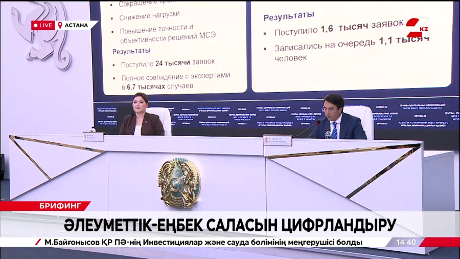 Әлеуметтік-еңбек саласын цифрландыру. Брифинг