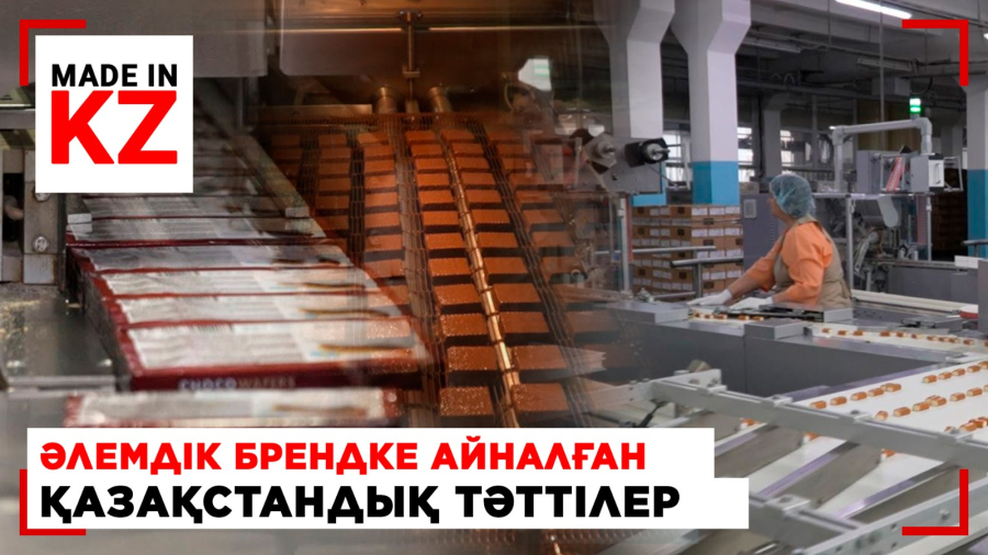 Әлемдік брендке айналған қазақстандық тәттілердің сыры неде?