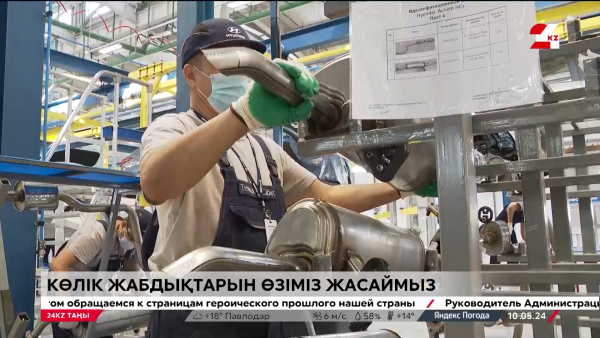 Отандық авто. Жабдықтарды өзіміз өндіреміз