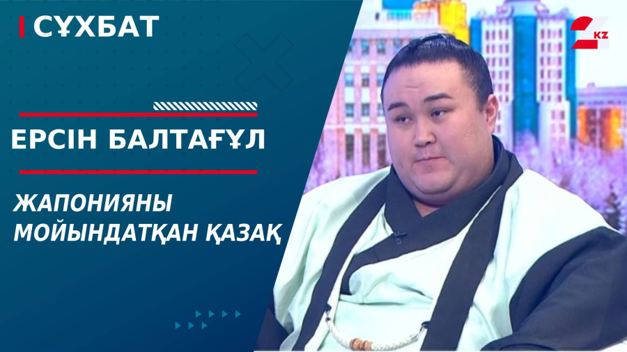 Жапонияны мойындатқан қазақ. Ерсін Балтағұл