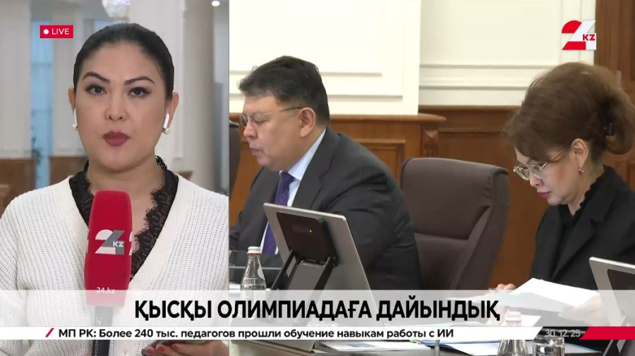 Қысқы Олимпиадаға дайындық. LIVE