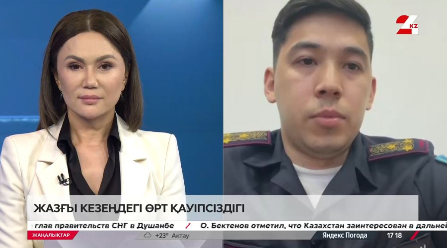 Жазғы кезеңдегі өрт қауіпсіздігі. Ербағлан Полатов