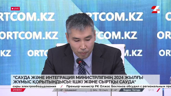 Брифинг. СИМ-нің 2024 жылғы жұмыс қорытындысы: ішкі және сыртқы сауда