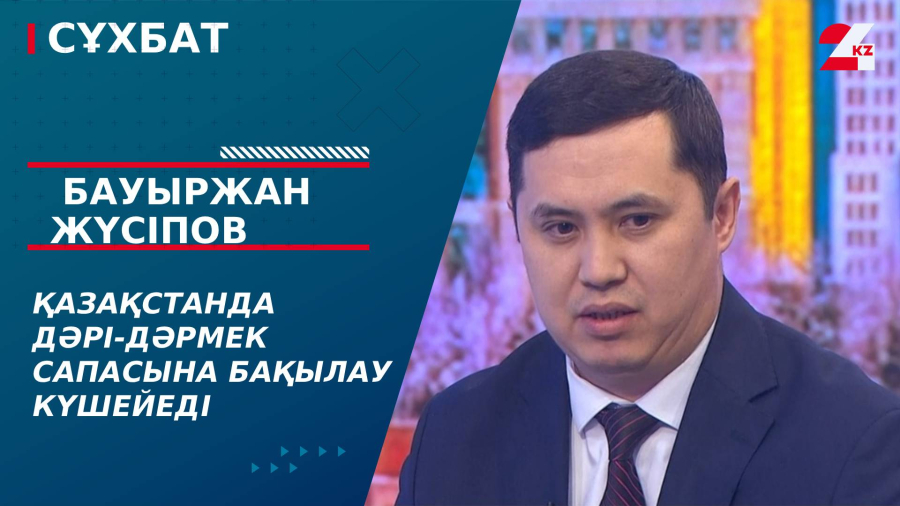 Қазақстанда дәрі-дәрмек сапасына бақылау күшейеді. Бауыржан Жүсіпов