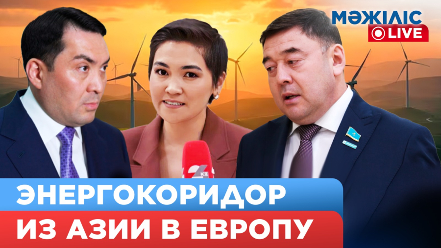 Зелёный коридор через Каспий: энергия Центральной Азии для Европы | Мәжіліс Live