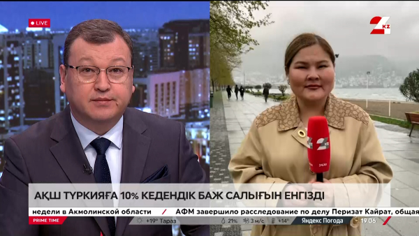 АҚШ Түркияға 10% кедендік баж салығын енгізді. LIVE