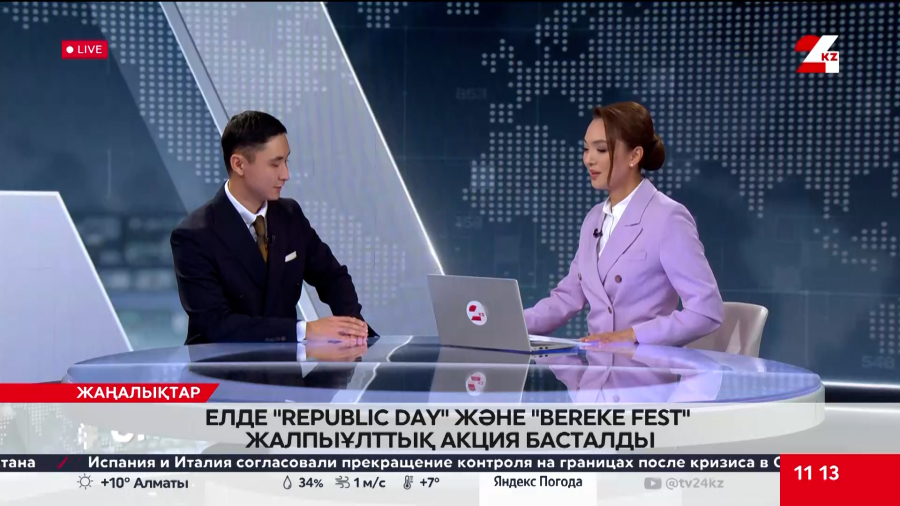 Елде «Republic Day» және «Bereke Fest» жалпыұлттық акция басталды. Әбілқайыр Сейілхан