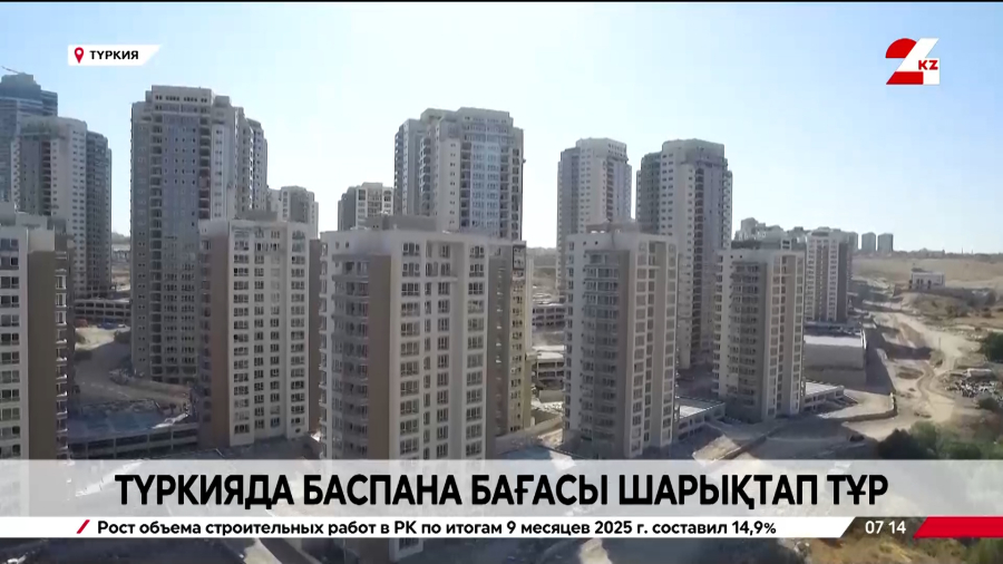 Түркияда тұрғын үй қымбаттап барады