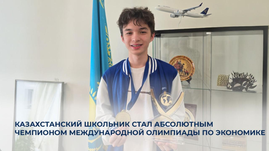 Школьник стал абсолютным чемпионом Международной олимпиады по экономике