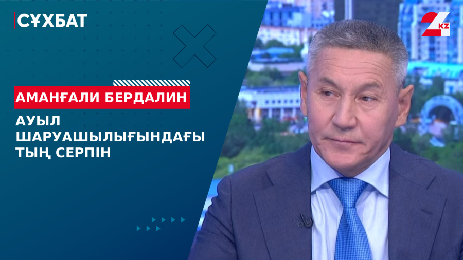 Ауыл шаруашылығындағы тың серпін. Аманғали Бердалин