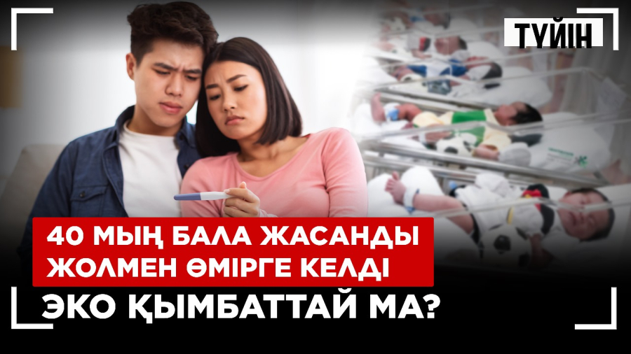 Қазақстанда бедеулік неге көбейіп барады?