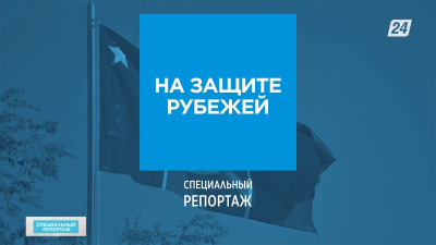 На защите рубежей | Специальный репортаж