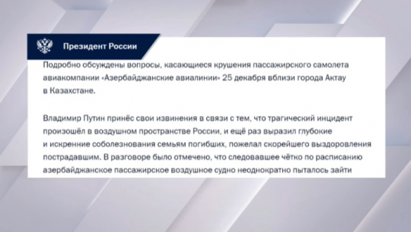 Владимир Путин извинился за крушение самолета перед Ильхамом Алиевым