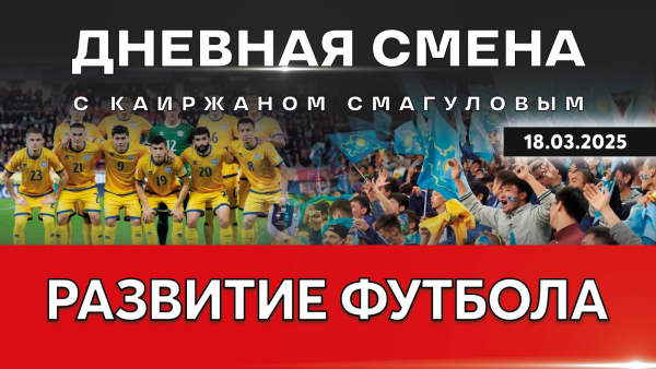 Развитие футбола в Казахстане. Дневная смена | 18.03.2025