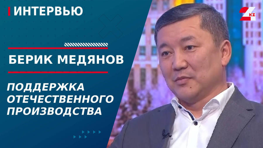 Поддержка отечественного производства. Берик Медянов