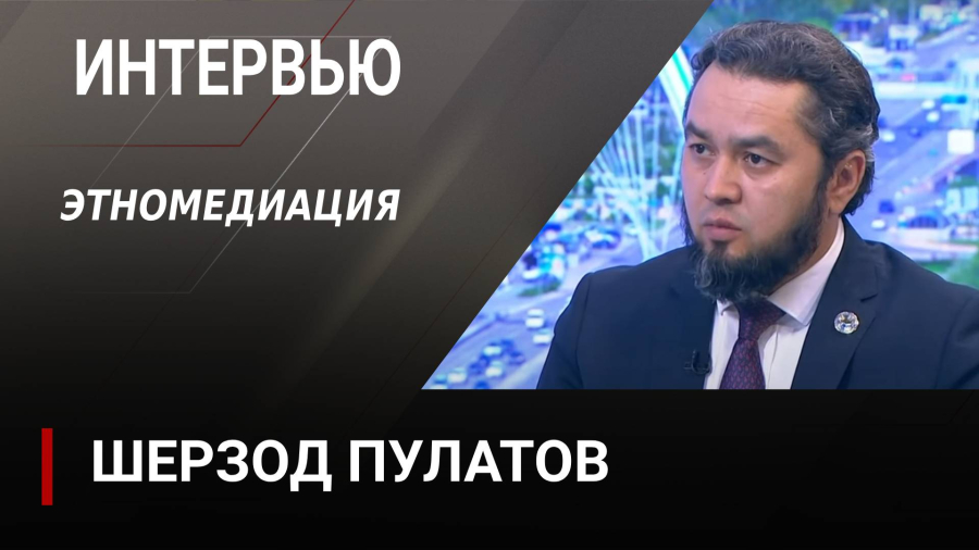 Этномедиация. Шерзод Пулатов